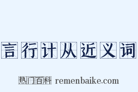言行计从近义词是什么意思的图片